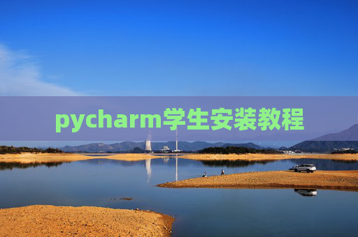 pycharm学生安装教程